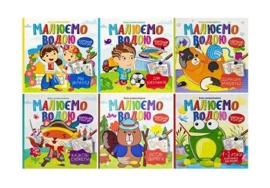 Аква-розмальовка "Малюємо водою" МІКС для малят, широкий контур 23*23см РМ-49