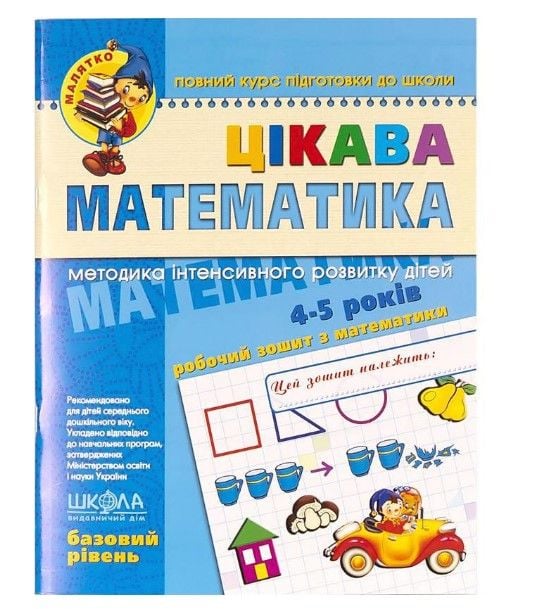 Цікава математика. Базовий рівень. Малятко 4-6 років Федиенко 294536
