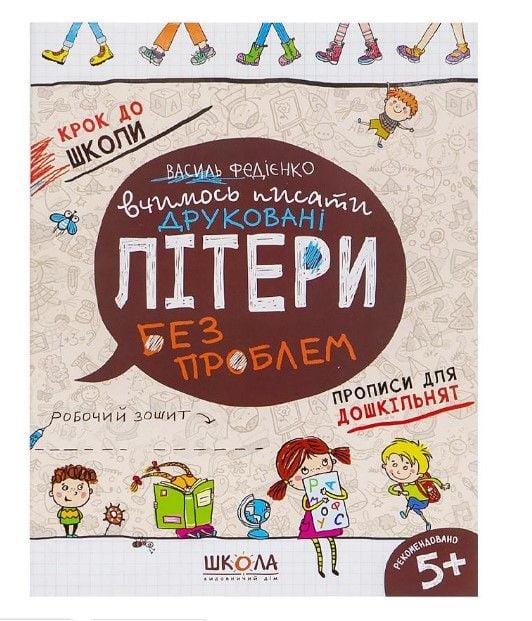 Вчимось писати друковані літери без проблем.Крок до школи (укр.м.) 296325