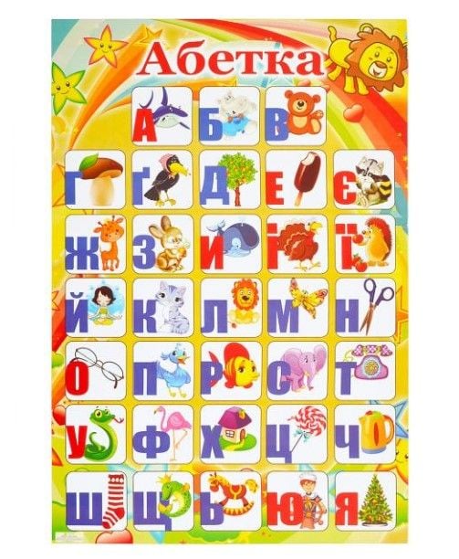 Плакат "Алфавіт УКРАЇНСЬКИЙ"