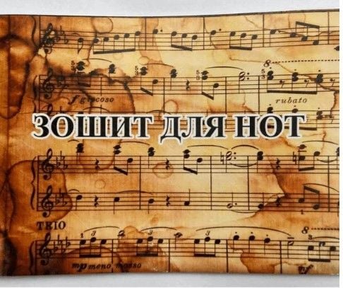 Зошит для нот А4 8 аркушів