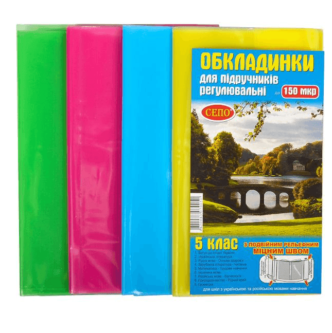 Обкладинки для підручників 5 клас 150 мікрон