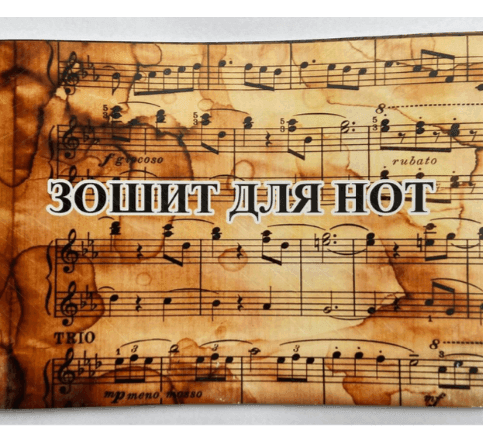 Зошит для нот