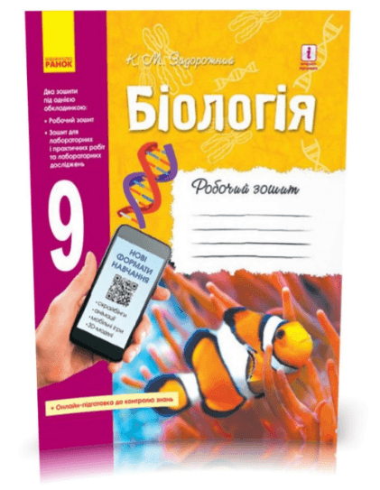 Робочий зошит білологія 9 клас