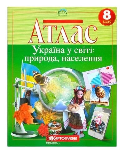 Атлас: Україна у світі: природа, населення 8 клас 89642