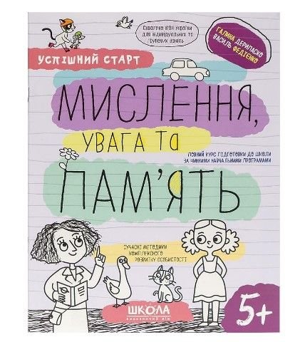Навчальний посібник "МИСЛЕННЯ, увага та ПАМ’ЯТЬ" 298527 114541