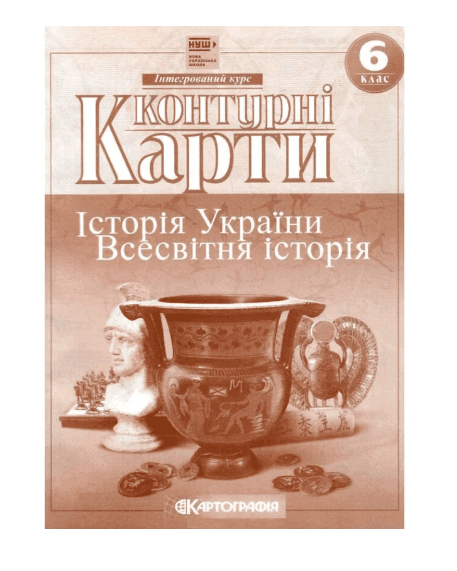 Контурні карти: Історiя стародавнього свiту 6 клас 80476