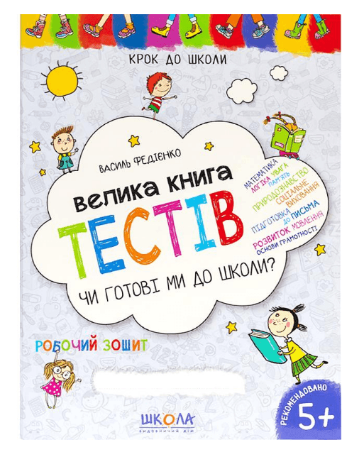 Чи готові ми до школи? Тести (укр.мова). Крок до школи 296349 81563