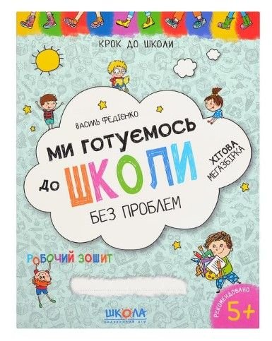 Ми готуємось до школи. Хітова мегазбірка Крок до школи (укр.яз.) 296226 106237