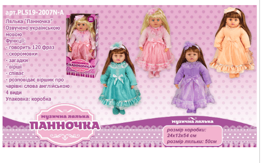 Лялька Панночка арт. PL519-2007N-A (12шт) 4 види,озв. укр. мова, в розібраній короб.24*13*53см, лялька 50 см