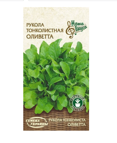 Рукола Оліветта